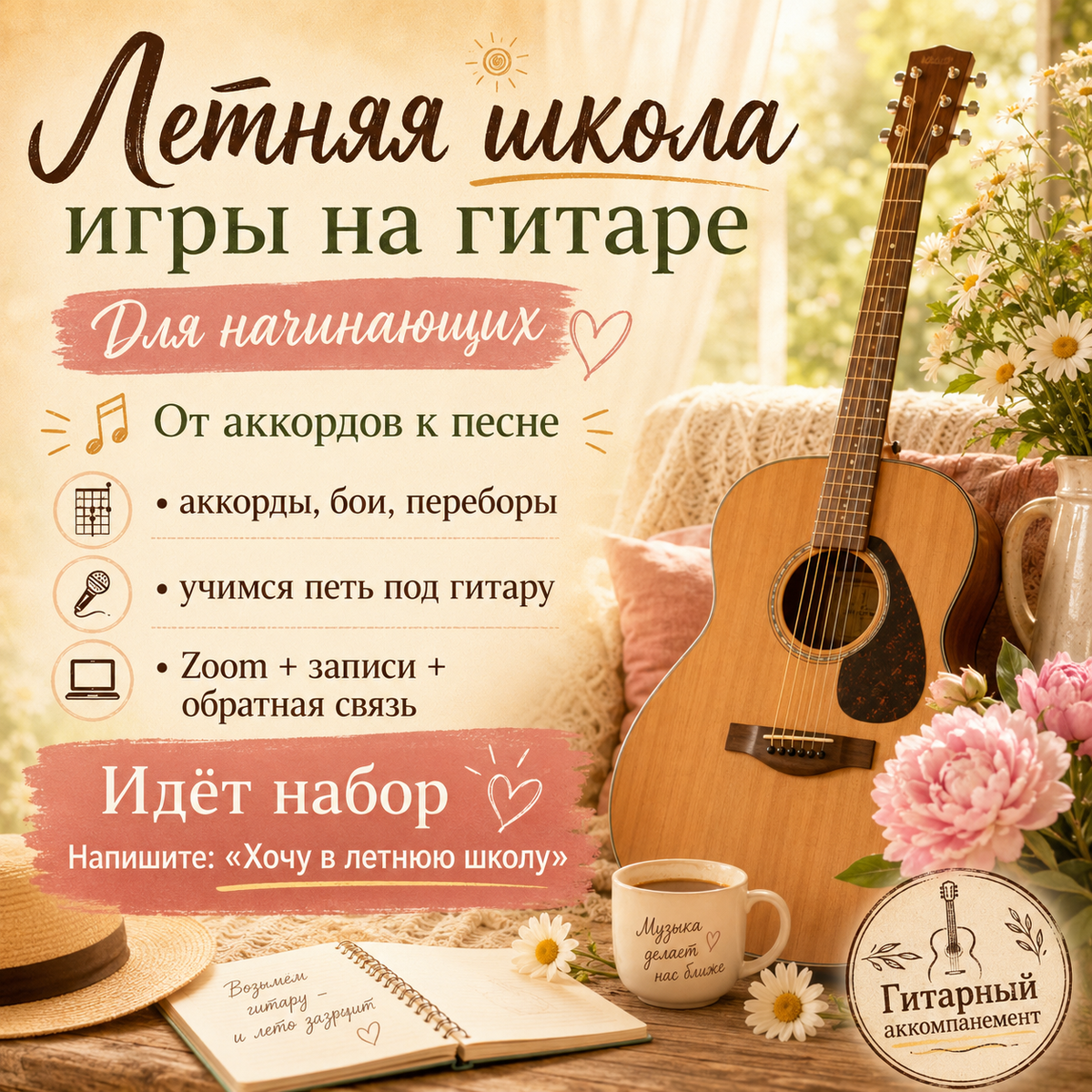 Летняя школа для начинающих взрослых гитаристов