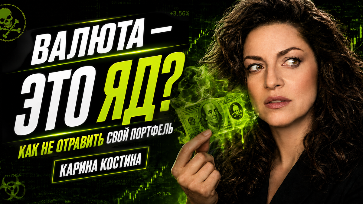 Валютные облигации — трикки. Добавляешь в портфель ещё один риск, который не умеешь оценивать. Карина Костина