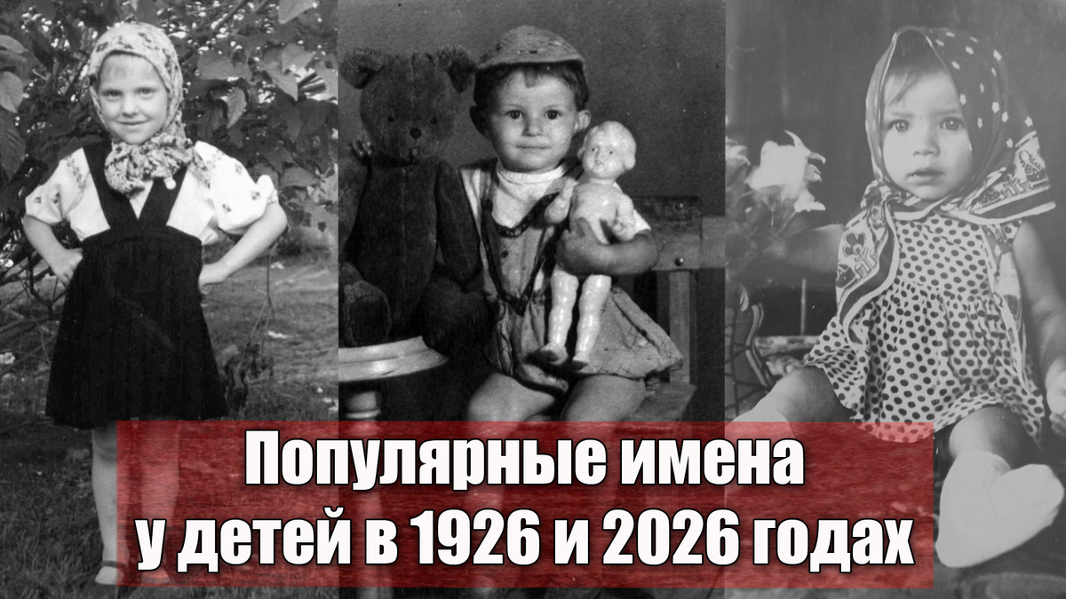 Какие детские имена были в моде 100 лет назад