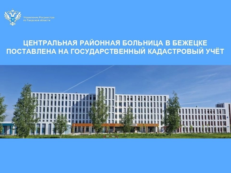    Всего за 2020–2025 годы тверской Росреестр поставил на кадастровый учет порядка 30 социально значимых объектов. Фото: Росреестр Тверской области.