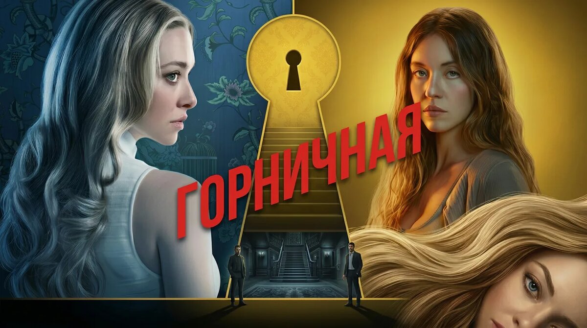 Психологический разбор фильма Горничная 2025