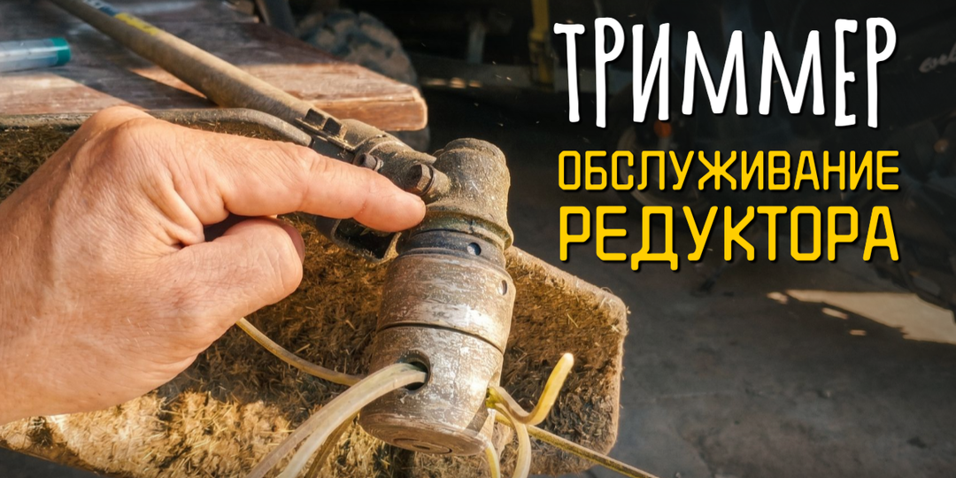 Как и чем смазать редуктор мотокосы, триммера: два способа (быстрый и правильный)