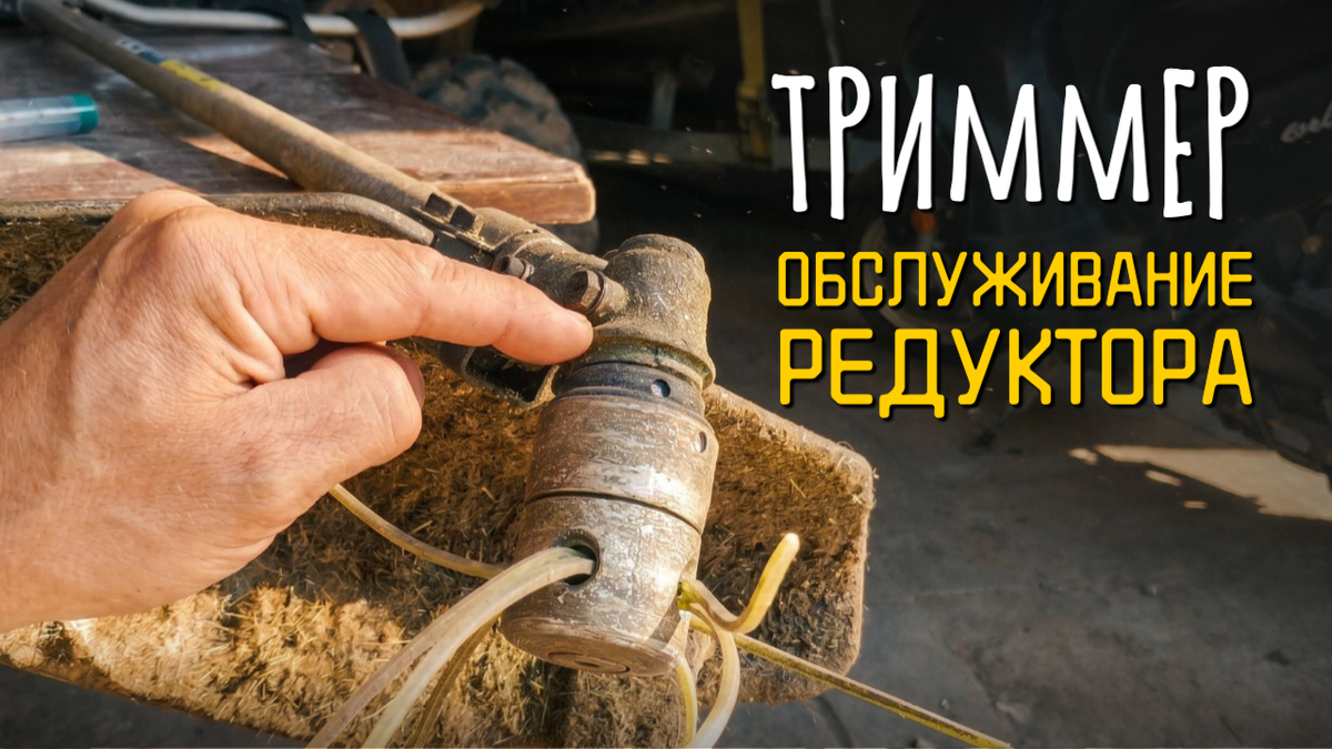 Обслуживание редуктора триммера