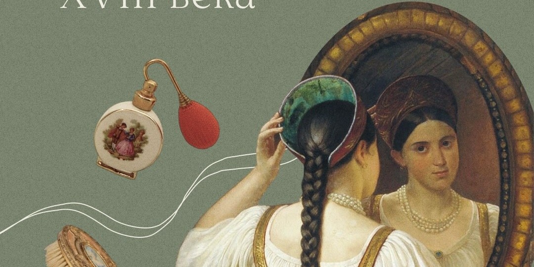 Как ухаживали за собой женщины XVIII века?