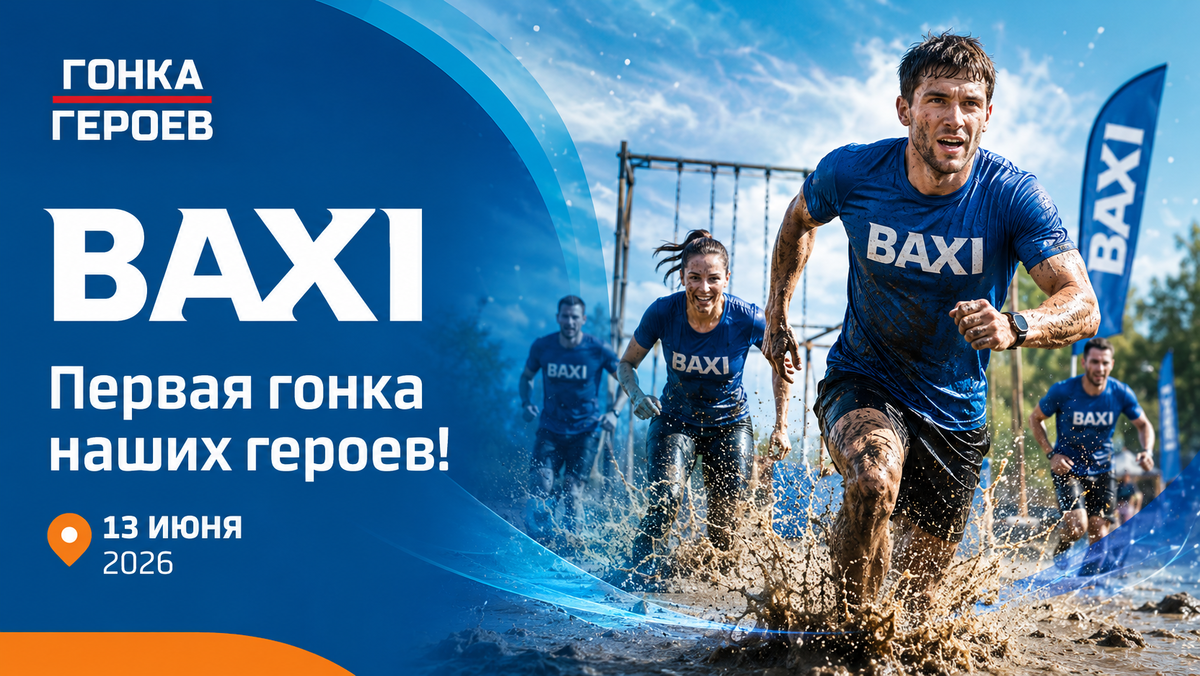 КОМАНДА BAXI ПРИМЕТ УЧАСТИЕ В «ГОНКЕ ГЕРОЕВ»