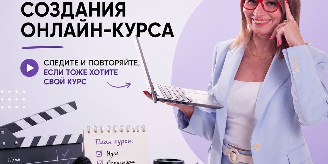 Открываю закулисье создания онлайн-курса Следите и повторяйте, если тоже хотите свой курс
