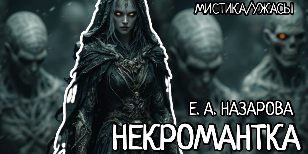 Некромантка. Часть 1