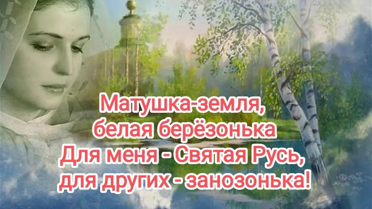 Матушка-земля, белая берёзонька для меня — Святая Русь, для других — занозонька!