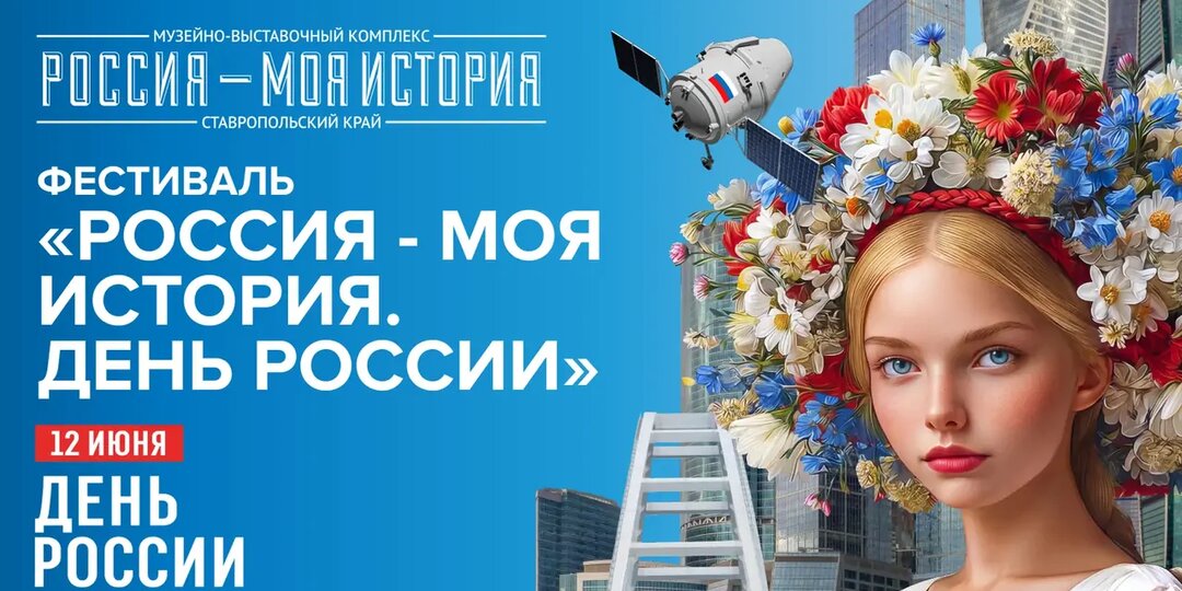 Ставропольцев приглашают на исторический фестиваль ко Дню России