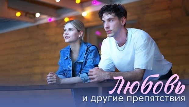 Содержание серий сериала «Любовь и другие препятствия» (2024). Чем закончится фильм?