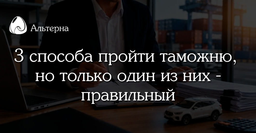 Как пройти таможню без лишних расходов и ошибок