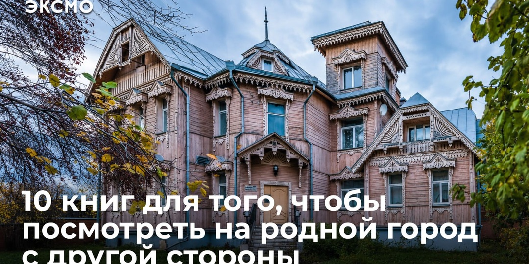 10 книг для того, чтобы посмотреть на родной город с другой стороны