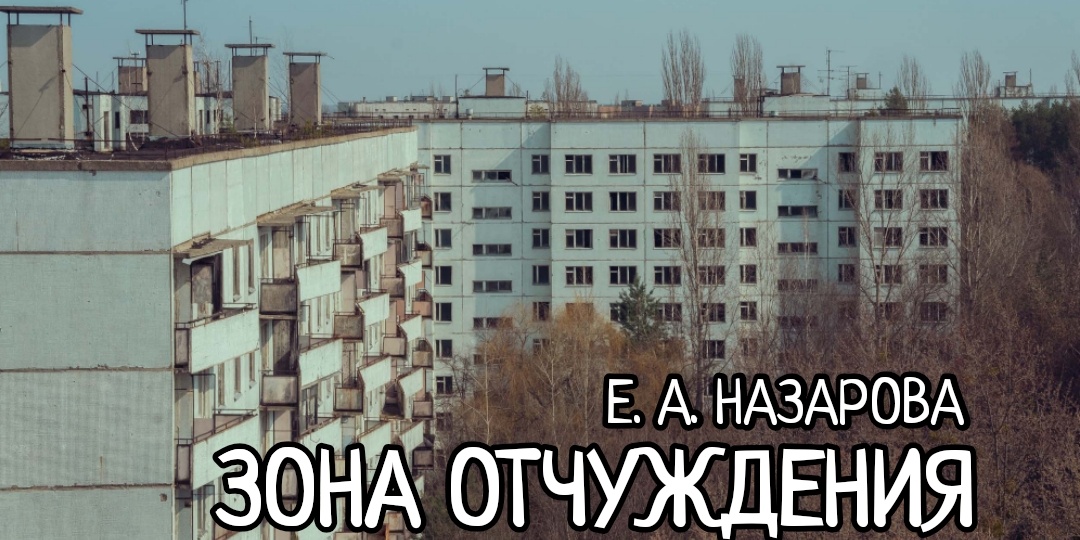 Зона отчуждения. Часть 4