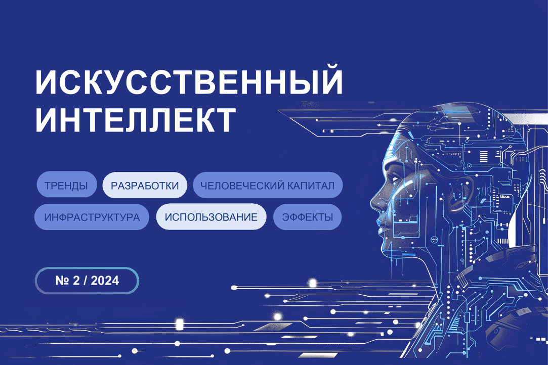 Искусственный интеллект (ИИ) — это ключевая сквозная технология XXI века, которая позволяет компьютерным системам обучаться, анализировать данные и принимать решения подобно человеку. Современный ИИ объединяет комплекс алгоритмов для автоматизации сложных задач во всех сферах экономики.