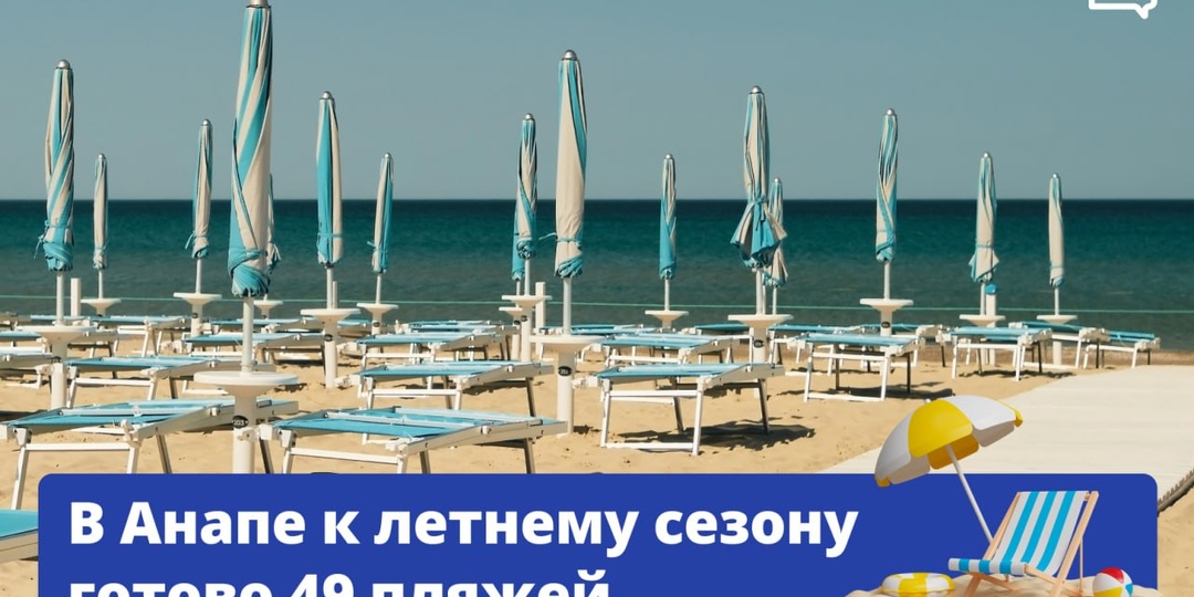 ☑️ Уже 49 пляжей Анапы получили все разрешительные документы для купания — и готовы встречать гостей