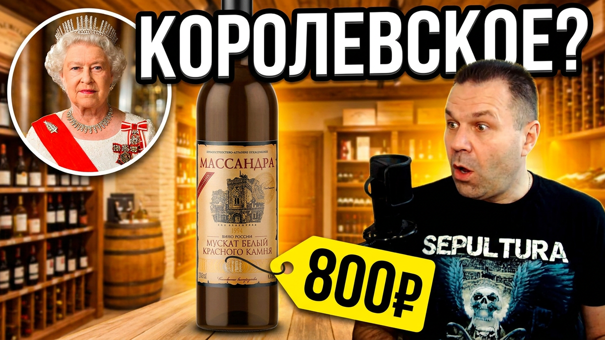 КОРОЛЕВСКИЙ ВЫБОР: Что пила Елизавета II за 800 рублей? 🍷👑