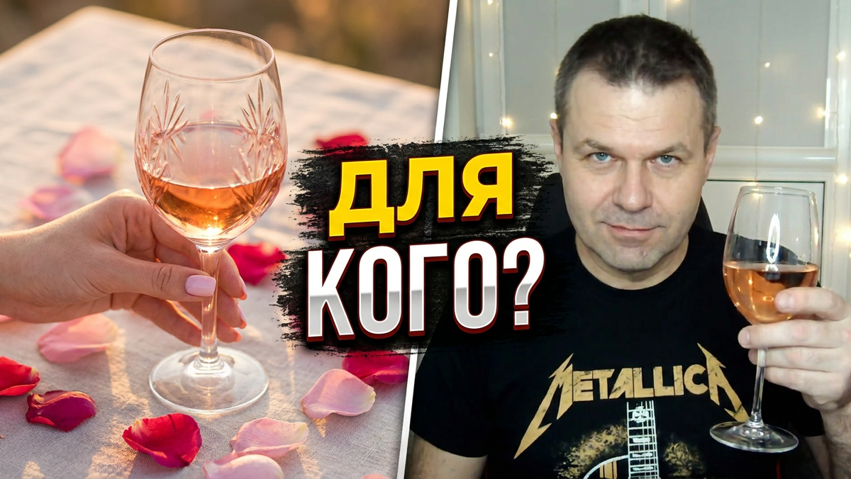 РОЗОВОЕ ВИНО: Мужской напиток или «компот» для девочек? 🤔🍷