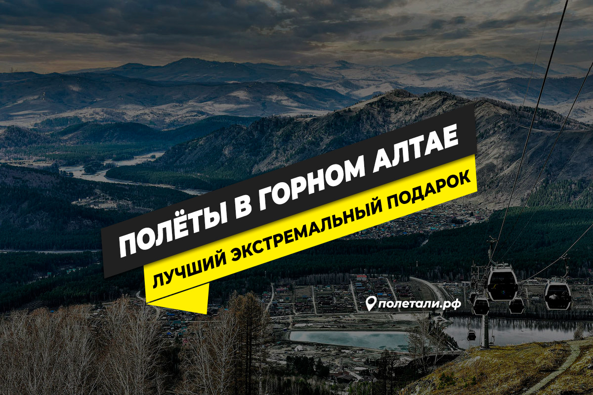 Полёты в Горном Алтае в районе туркомплекса Манжерок 