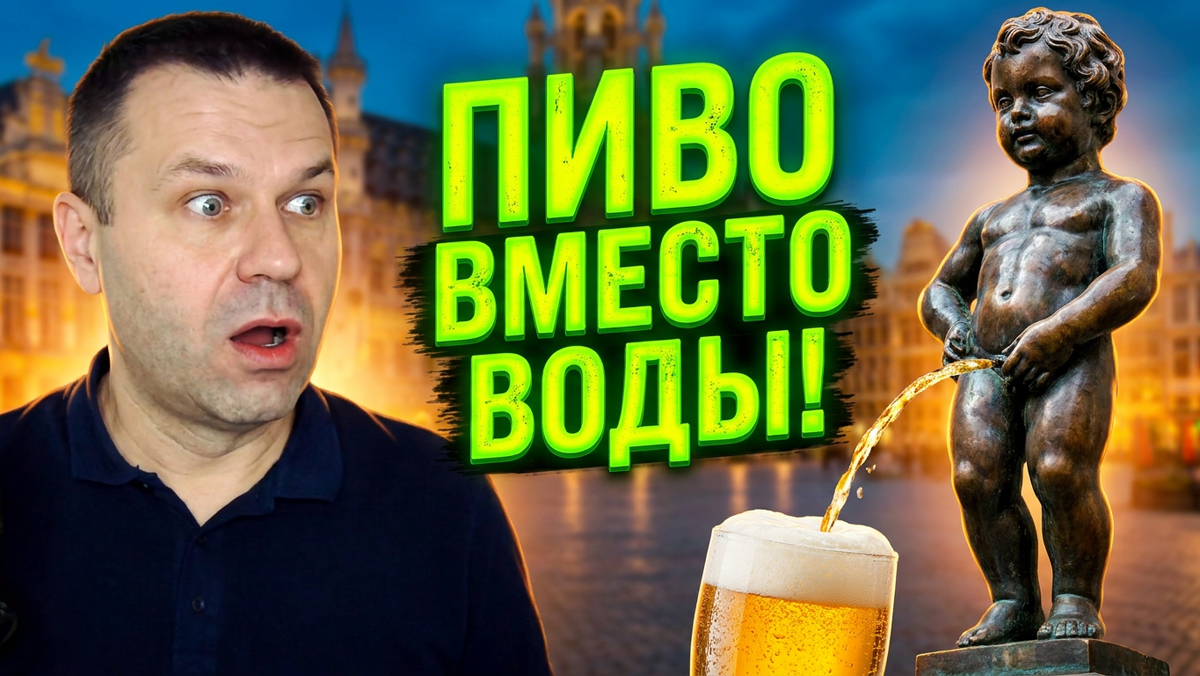 ПИСАЮЩИЙ МАЛЬЧИК: Как спасти город, просто сделав «это»? 🇧🇪🍺