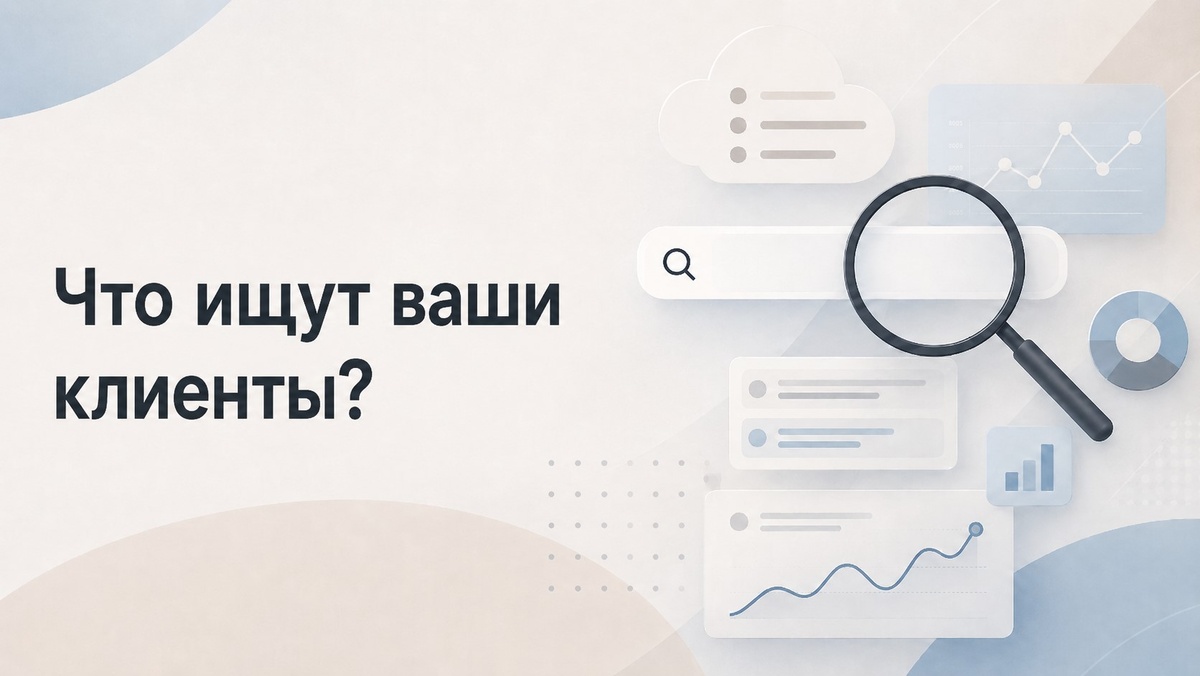 Что ищут ваши клиенты? SEO покажет. 