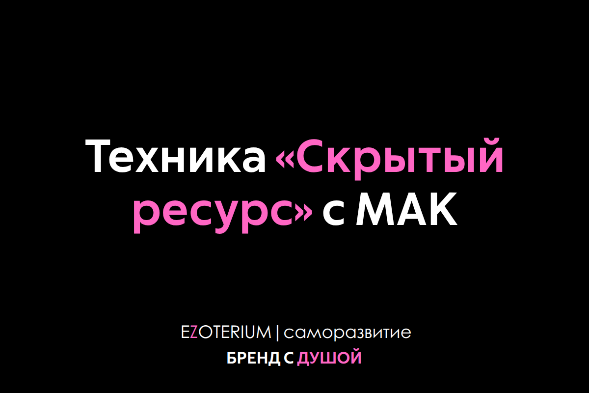 Техника «Скрытый ресурс» с МАК: как найти опору там, где её не ждали 