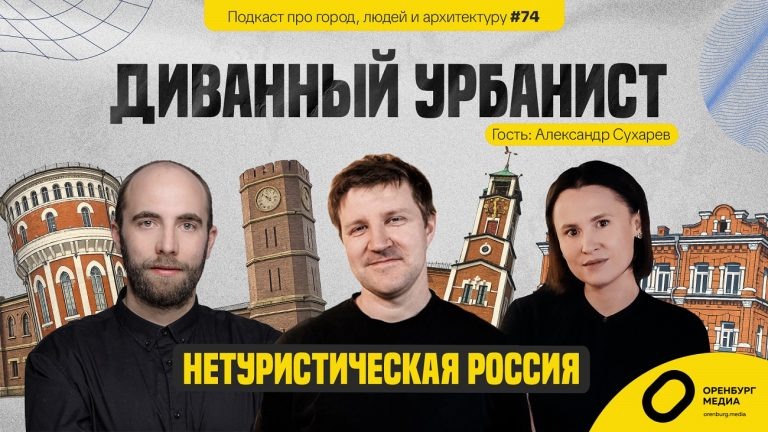 Нетуристическая Россия: как влюбиться в подворотни и разрушенные храмы. Александр Сухарев. Диванный урбанист