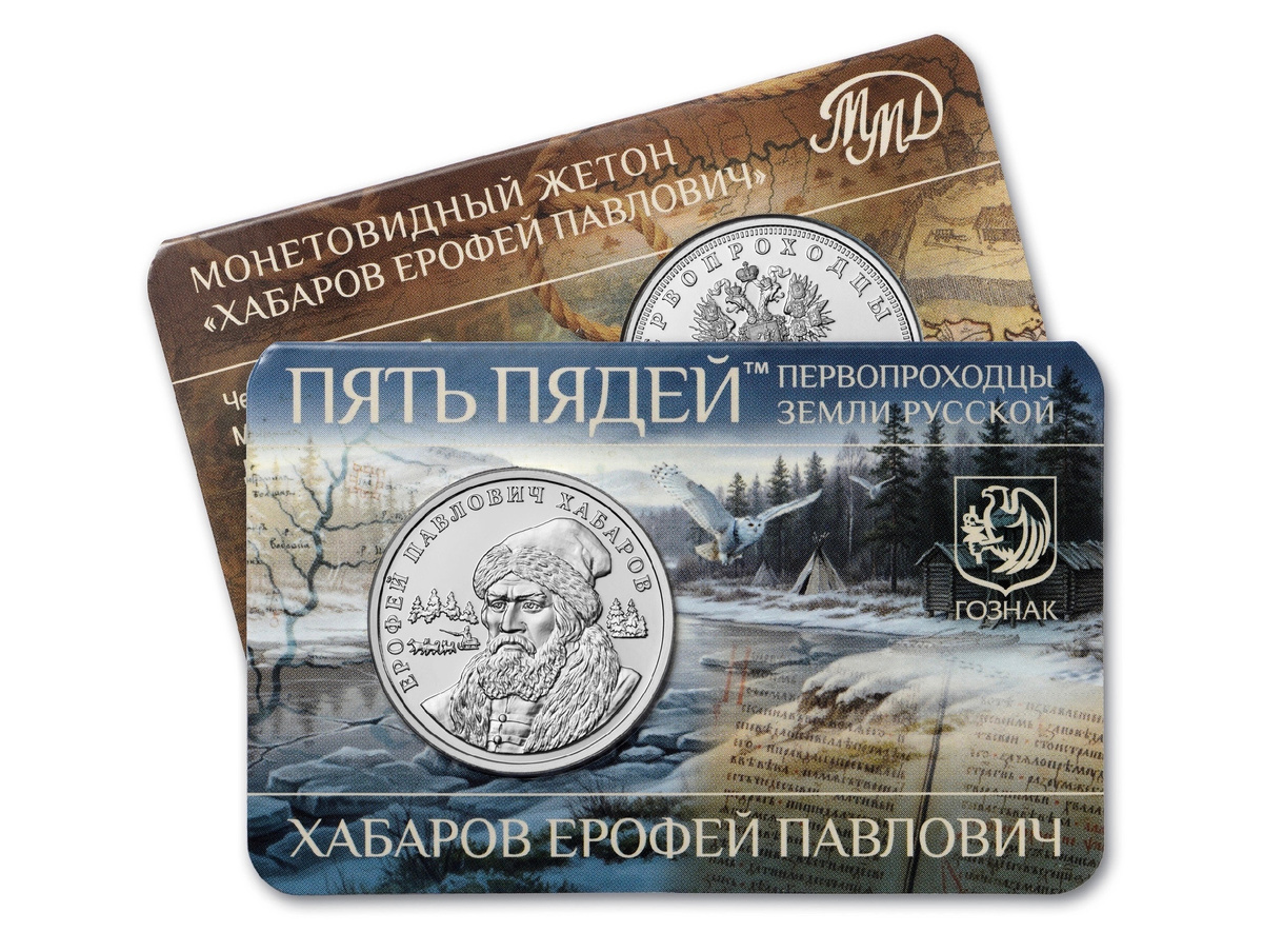 Монетовидный жетон «ХАБАРОВ ЕРОФЕЙ ПАВЛОВИЧ». Источник: ММД Гознака