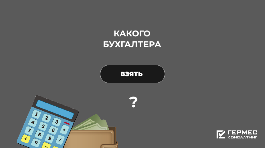 Штатный бухгалтер или аутсорсинг: считаем реальные расходы компании