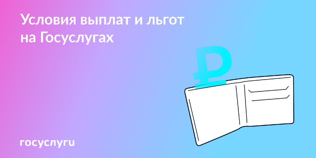 5 разделов с условиями выплат на Госуслугах