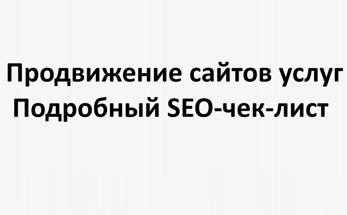 Продвижение сайтов услуг: подробный SEO-чек-лист