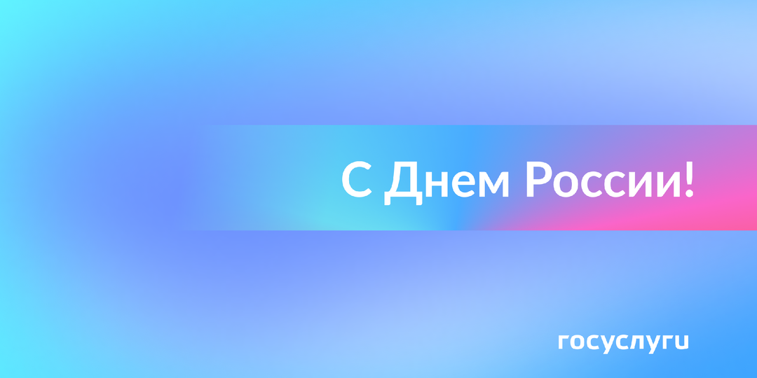 Россия — это люди. С праздником!