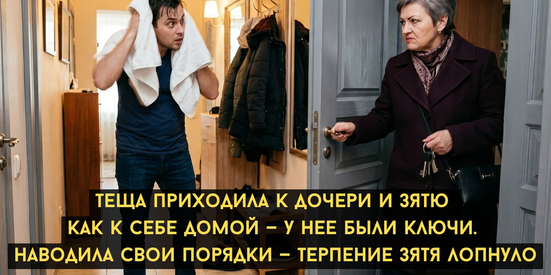 Теща приходила к дочери и зятю как к себе домой — у нее были ключи. Наводила свои порядки — терпение зятя лопнуло