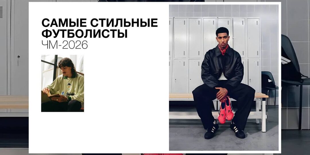 Футболисты давно перестали быть просто спортсменами — сегодня они становятся лицами модных домов, героями глянца и амбассадорами крупных