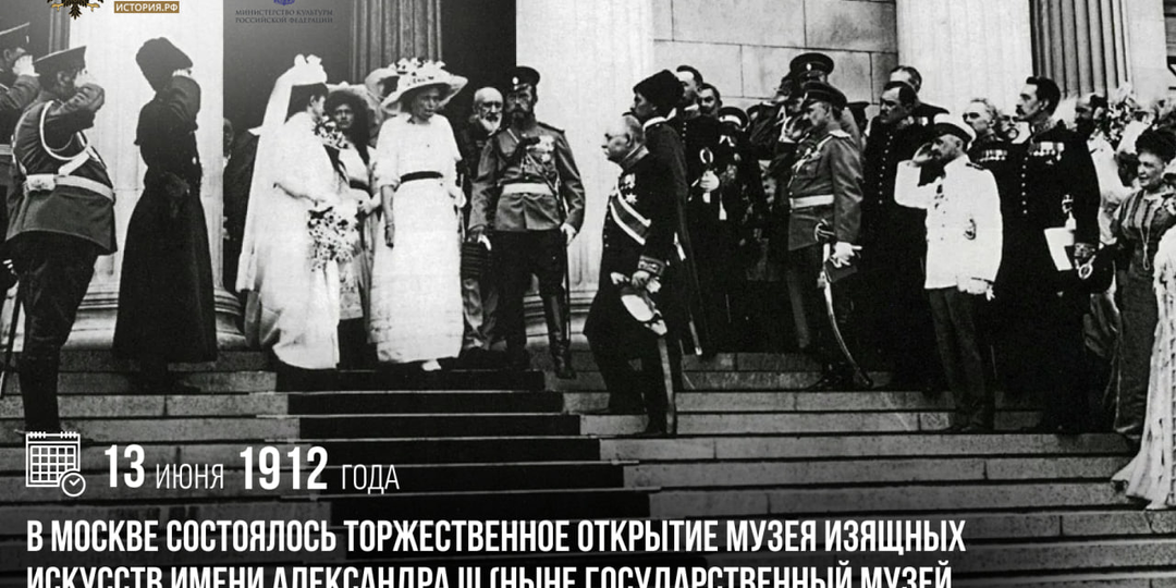 13 июня 1912 года в Москве состоялось торжественное открытие Музея изящных искусств имени Александра III