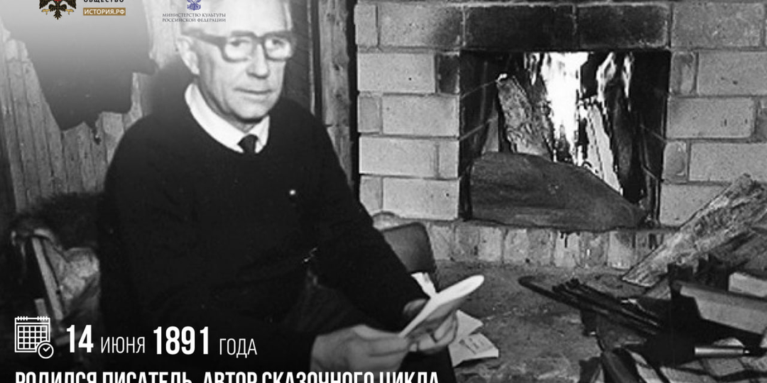 14 июня 1891 года родился писатель, автор сказочного цикла «Волшебник Изумрудного города», Александр Волков