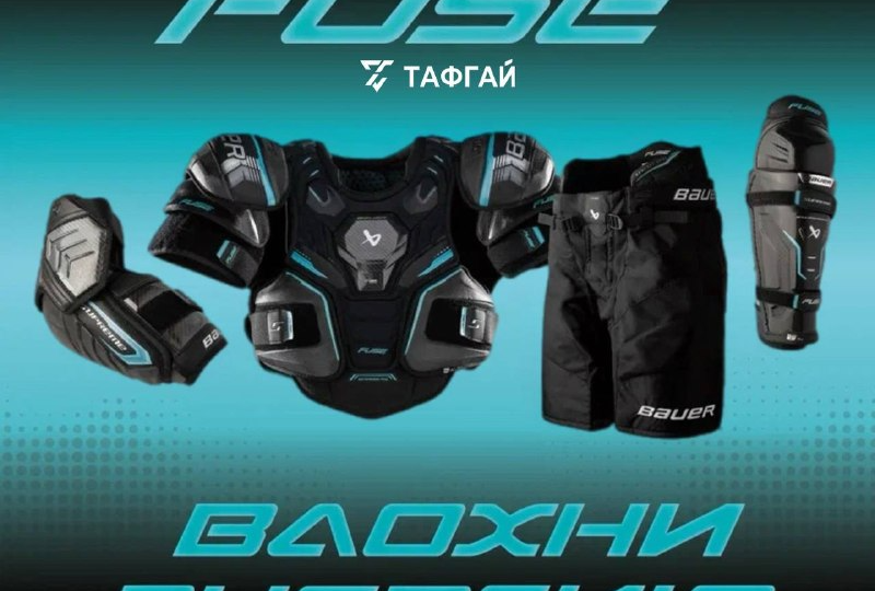 BAUER SUPREME FUSE: ЭЛИТНАЯ ЗАЩИТА ДЛЯ ТЕХ, КТО ИГРАЕТ БЫСТРО И БЕЗ КОМПРОМИССОВ