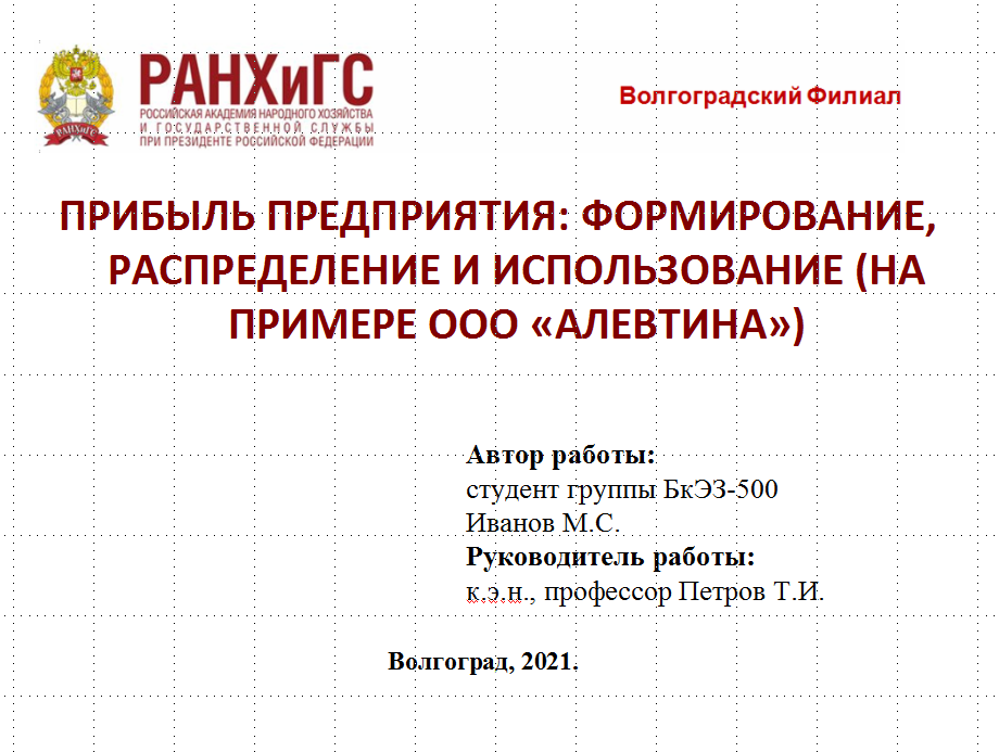 Слайд 1. Титульный лист презентации к докладу по теме «Прибыль предприятия: формирование, распределение и использование»