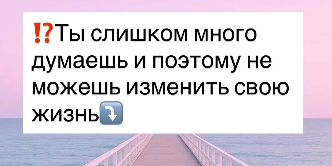 ⁉️ Ты слишком много думаешь и поэтому не можешь изменить свою жизнь⤵️
