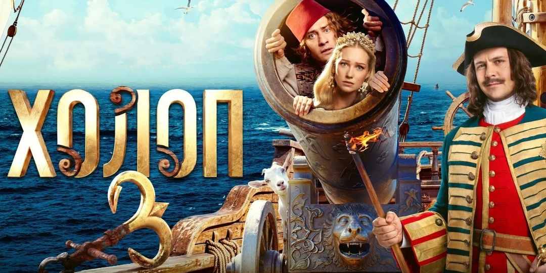 Рецензия на фильм «Холоп 3». Доись, бычок