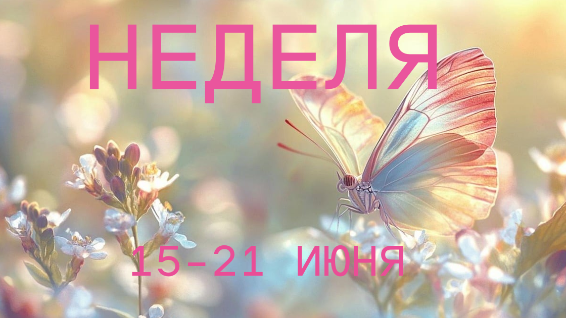 Июнь. Фото в свободном доступе.