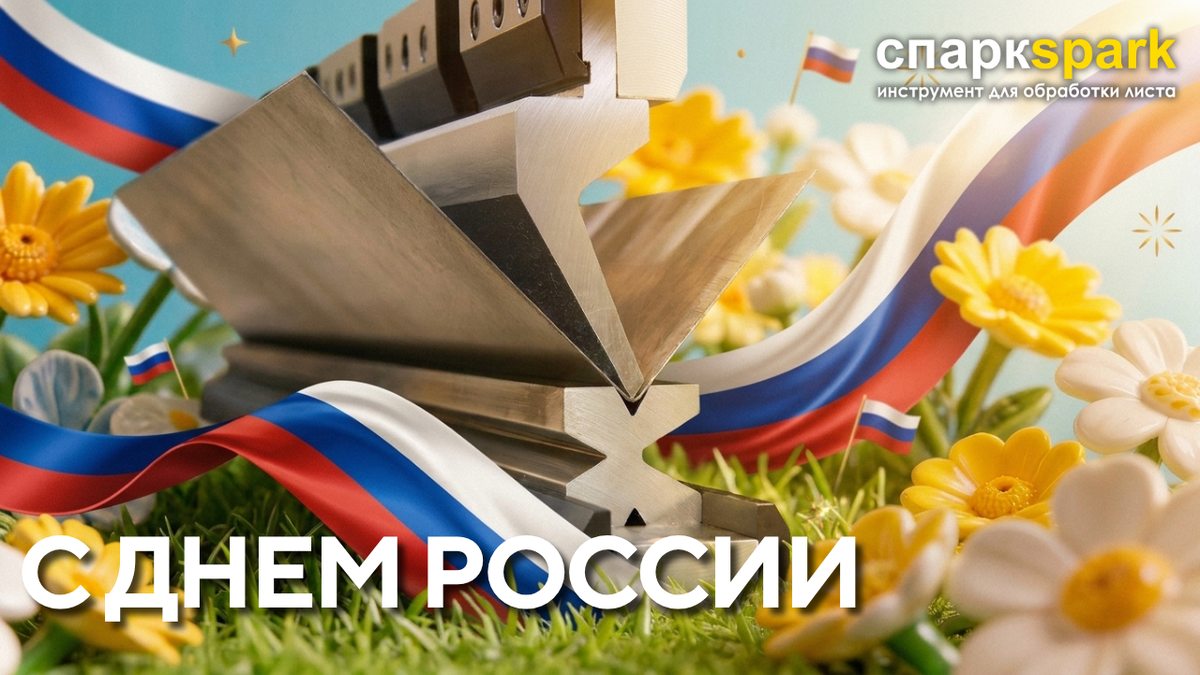 С праздником!