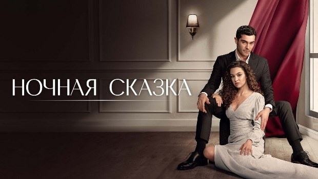 Подробное содержание серий турецкого сериала «Ночная сказка» (2025). Чем закончится фильм? 