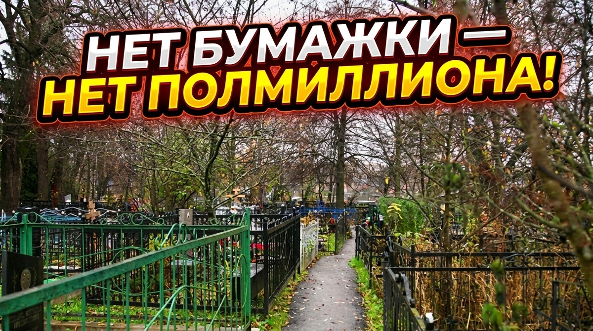 Глядя на такие печальные пейзажи, невольно понимаешь: жизнь непредсказуема, и порой идеальный порядок в документах — это единственное, что способно защитить семью после нашего ухода