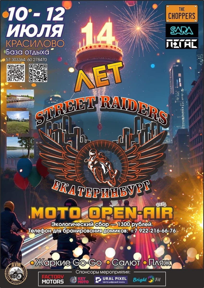 XIV-й ДР Street Raiders (Новоуральск)