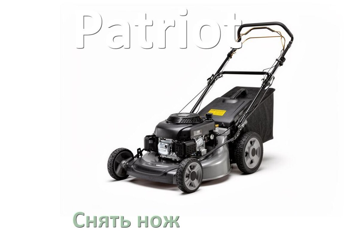 
Как снять нож газонокосилки Patriot электрической или бензиновой
