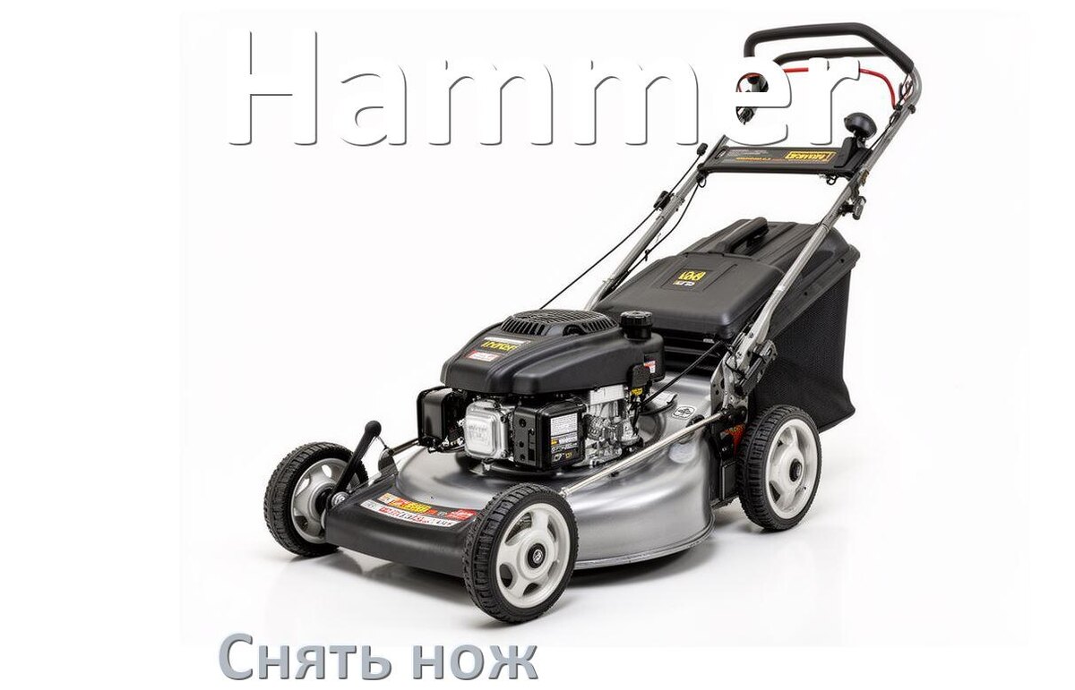 
Как снять нож газонокосилки Hammer электрической или бензиновой