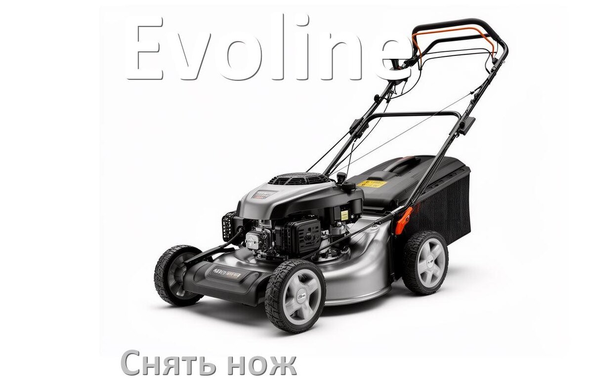 
Как снять нож газонокосилки Evoline электрической или бензиновой