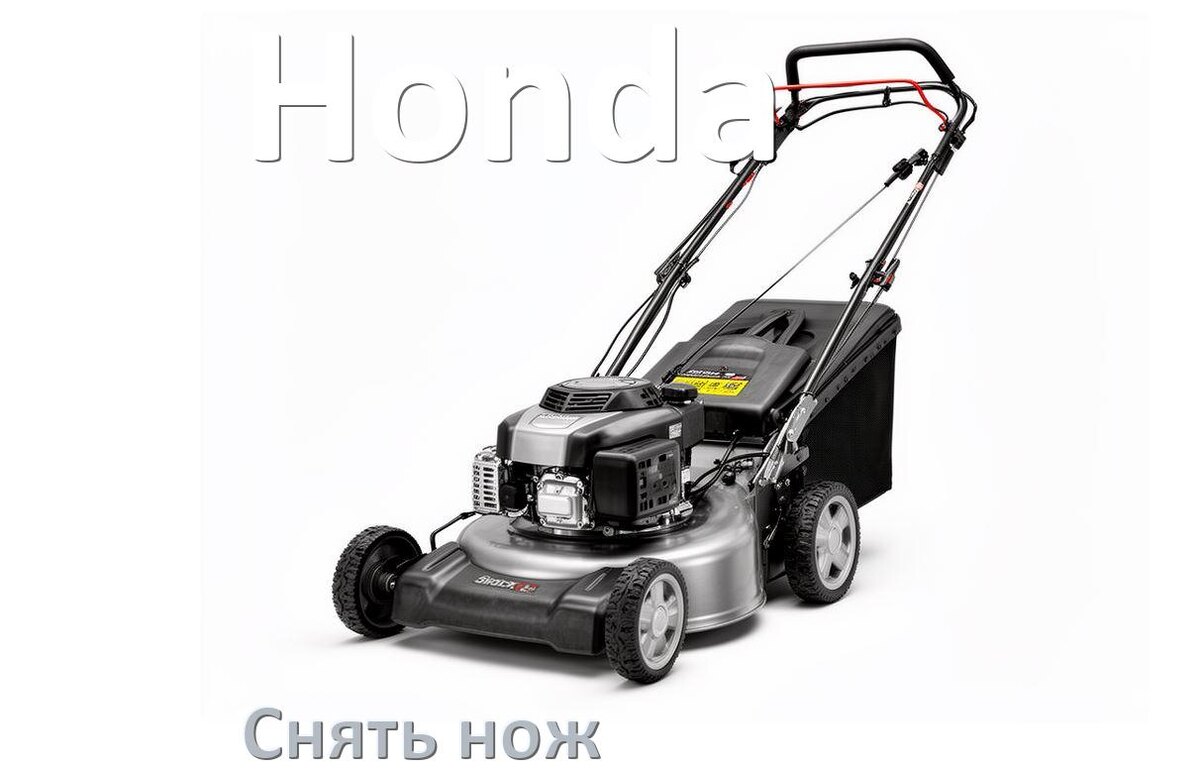 
Как снять нож газонокосилки Honda электрической или бензиновой