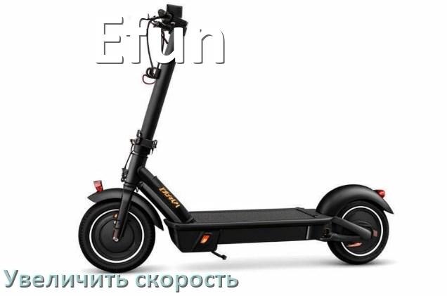 
Как на электроскутере Efun увеличить скорость и снять ограничение