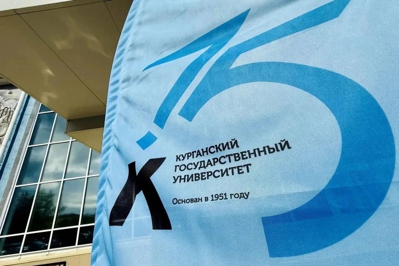 Курганскому государственному университету исполняется 75 лет